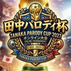 田中パロディ杯(eFootball)イーフト