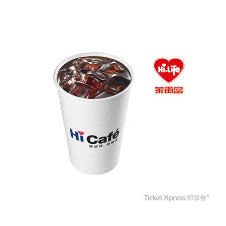 【電子禮券】萊爾富即享券Hi Cafe大杯冰美式咖啡