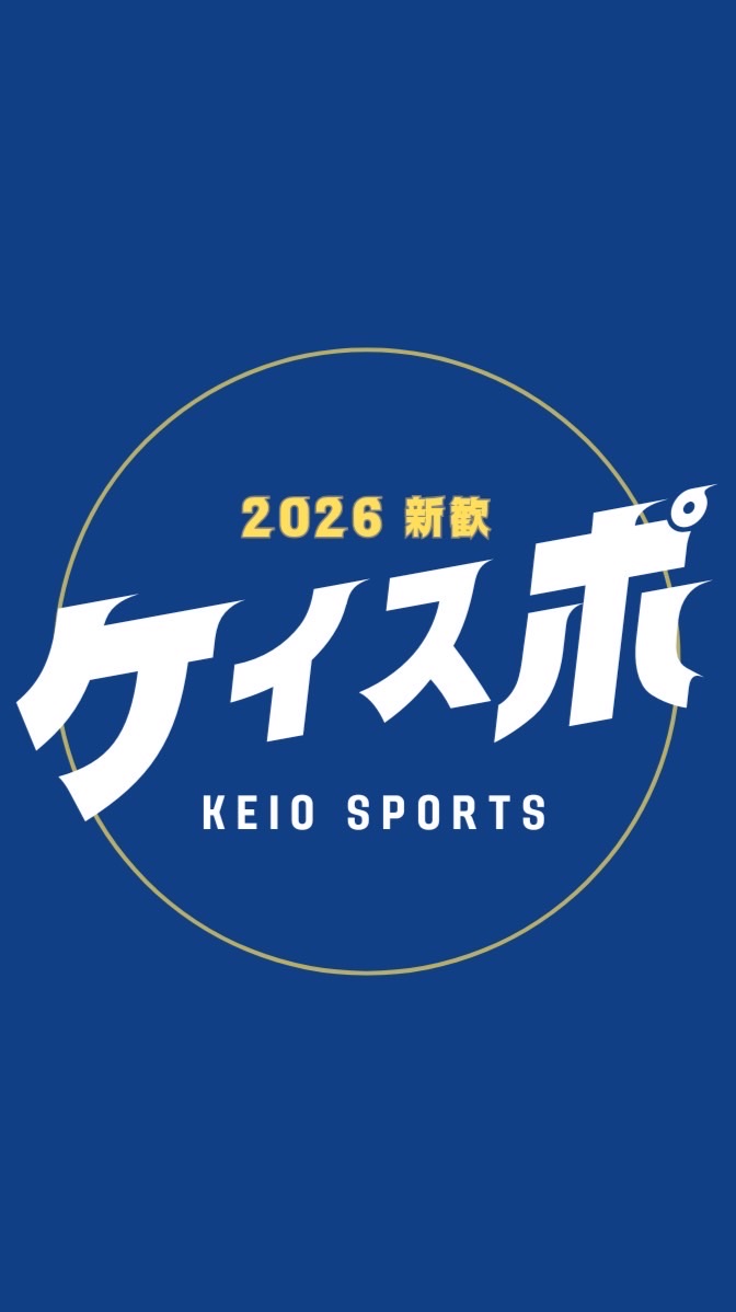 2026 慶應スポーツ新聞会