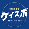 2026 慶應スポーツ新聞会