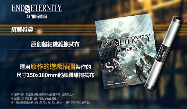 END OF ETERNITY 4K/HD EDITION》PS4中文版確定12月5日上市！公開限定