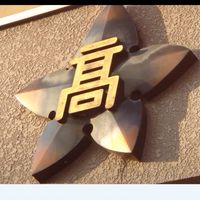 KS51の会　同窓会