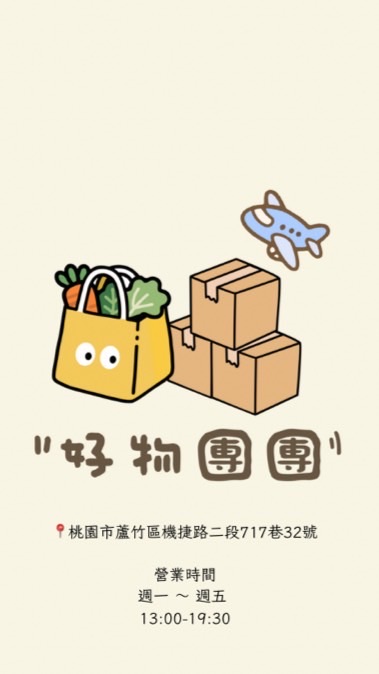 好物團團 ｜ A10山鼻 團購 代購 盲盒