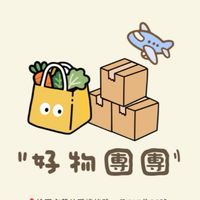好物團團 ｜ A10山鼻 團購 代購 盲盒
