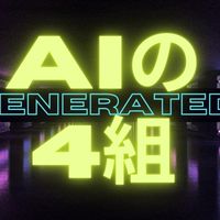 AIの４組