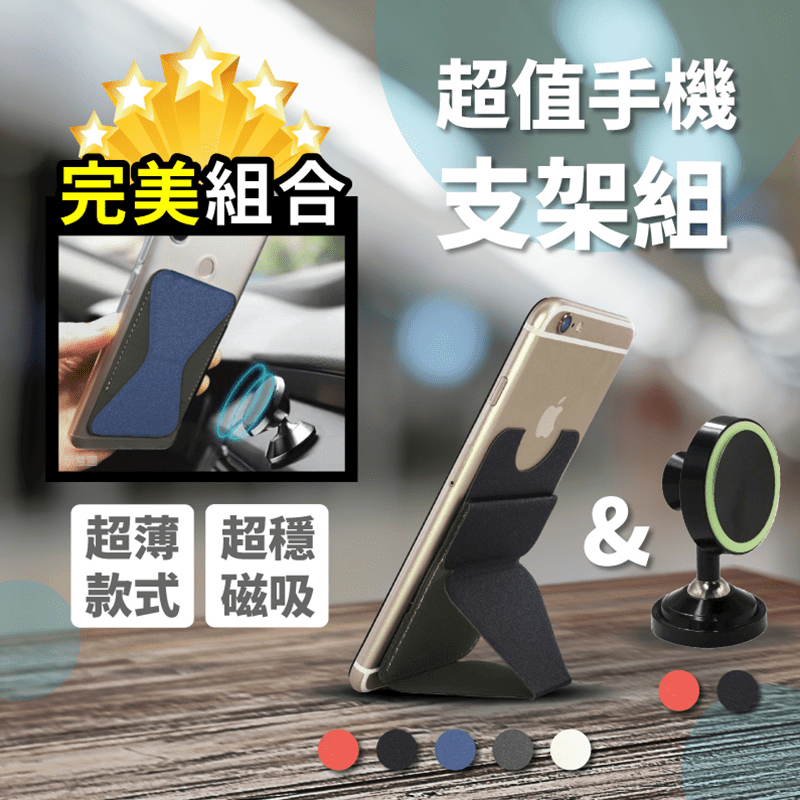 【青禾坊】超值磁吸車用手機支架組，擁有黃金三角結構的手機支架，夠穩、支撐力強大，可吸附在有磁吸功能的配件上，搭配貼心卡套設計，悠遊卡、少數鈔票都好放~ 而黏貼式的磁吸車用支架則是具有高倍磁吸功能，穩固