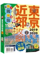 東京近郊攻略完全制霸2019~2020