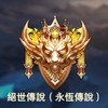 傳說氣氛群