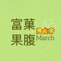 富菓 果腹蔬果