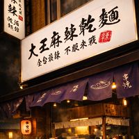 大王麻辣居酒屋