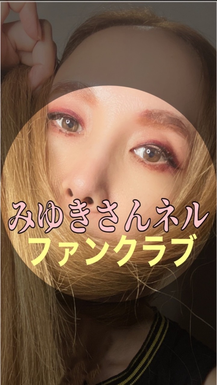 YouTube【みゆきさんネル】ファンクラブ🤎