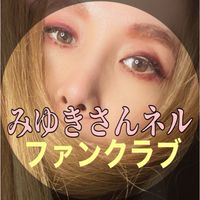 YouTube【みゆきさんネル】ファンクラブ🤎