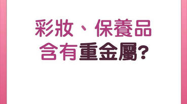 科普小知識：化妝品為什麼會含有重金屬