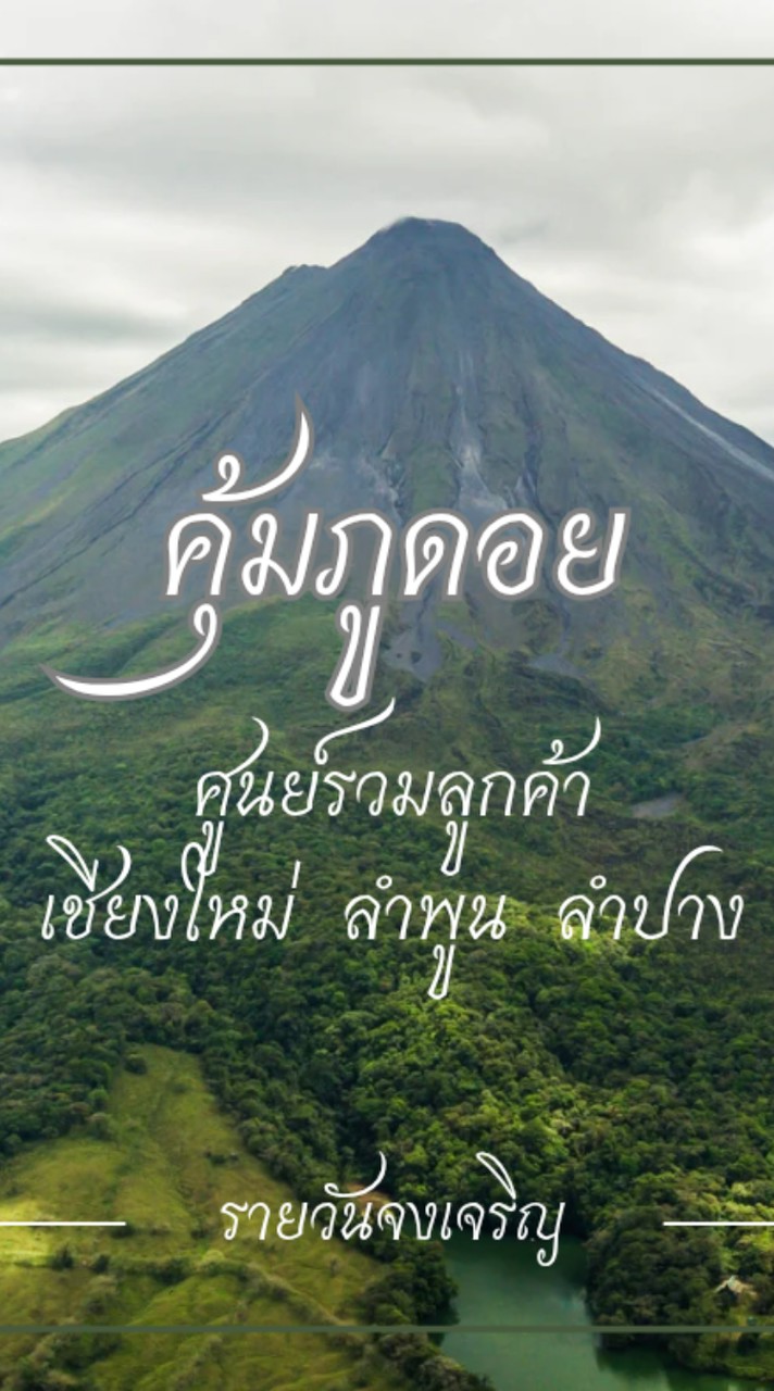 🏔️🚩คุ้มภูดอย🚩🏔️