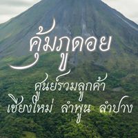 🏔️🚩คุ้มภูดอย🚩🏔️