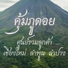 🏔️🚩คุ้มภูดอย🚩🏔️