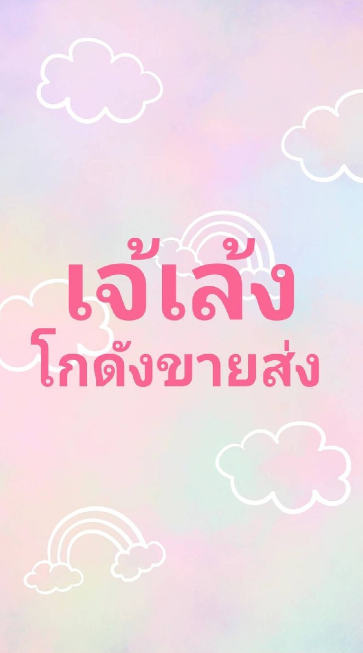 💐เจ้เล้ง โกดังขายส่ง🐎