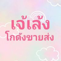 💐เจ้เล้ง โกดังขายส่ง🐎