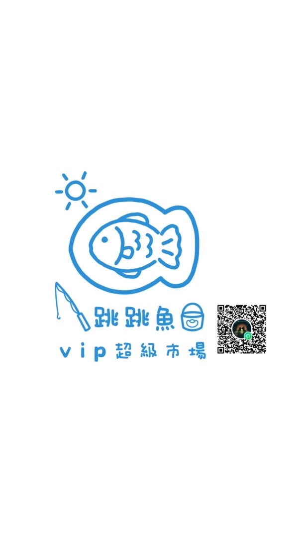 跳跳魚VIP超級市場