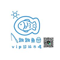 跳跳魚VIP超級市場