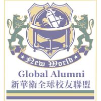 新華衛全球校友聯盟
