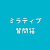 ミラティブ（Mirrativ）質問箱