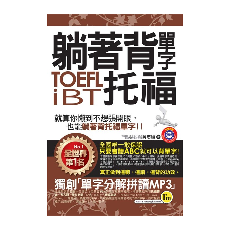 商品資料 作者：蔣志榆 出版社：I'M我識 出版日期：20110427 ISBN/ISSN：9789866163159 語言：繁體/中文 裝訂方式：平裝 頁數：560 原價：399 ---------