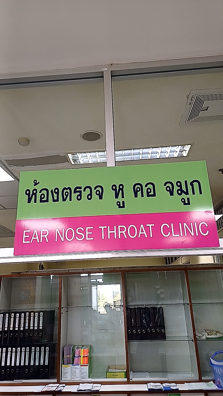 ห้องตรวจหูคอจมูก โรงพยาบาลพระปกเกล้า