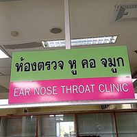 ห้องตรวจหูคอจมูก โรงพยาบาลพระปกเกล้า