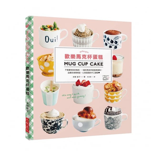 歡樂馬克杯蛋糕 不需要特別的模具，一般的馬克杯就能烤蛋糕！送禮自食兩相宜，心意滿滿的手工甜點
