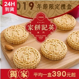 【澳門英記餅家】原粒杏仁餅／蛋黃杏仁餅精裝禮盒