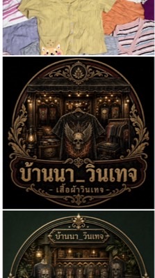 บ้านนา_วินเทจ