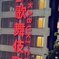 🦄歌舞伎町界隈🌈