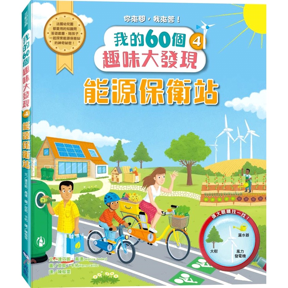 [9折]《小光點》能源保衛站：我的60個趣味大發現04/達芬妮．高達(精裝)