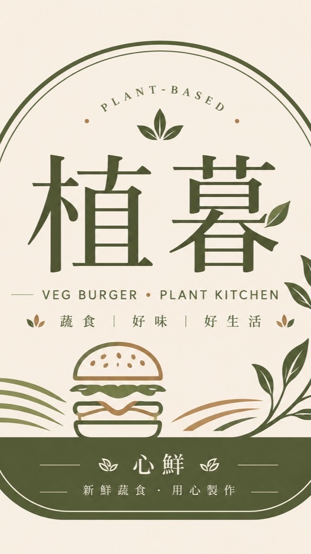 植暮，蔬食生活