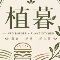 植暮，蔬食生活