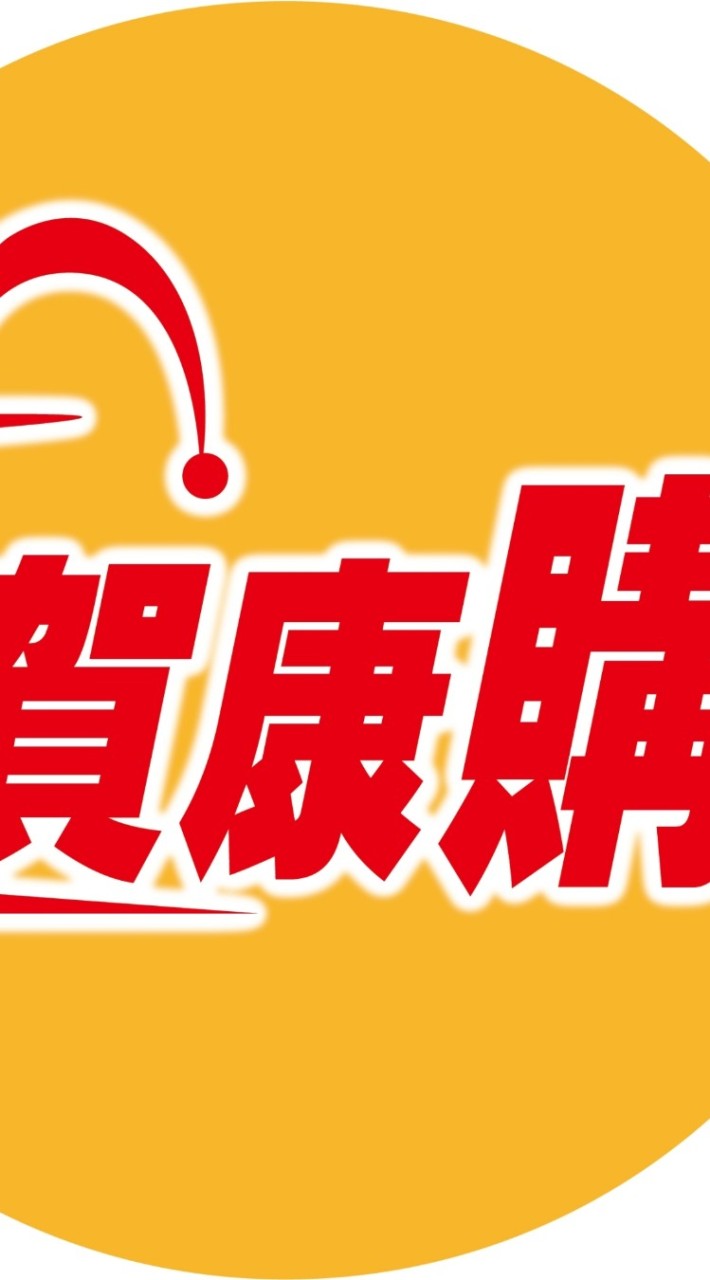 賀康購官方社群