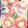 ★【五等分の花嫁を語りたい＆ごとパズ攻略チャット】☆