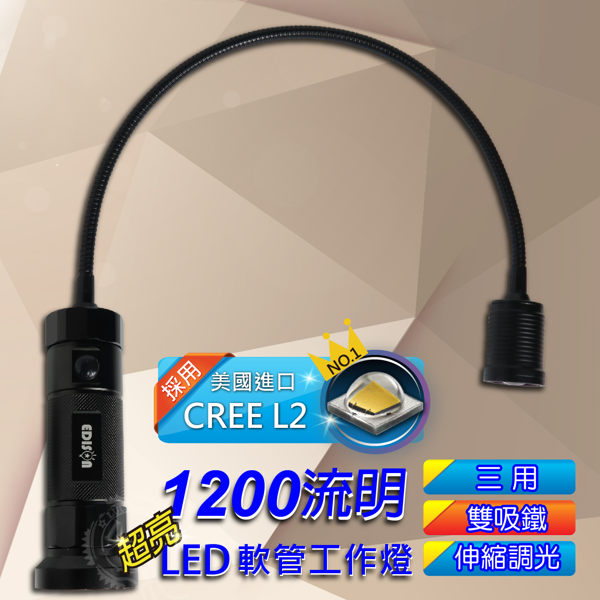 【樂悠悠生活館】EDISON CREE-L2 1200流明超亮LED軟管工作燈 手電筒 (EDS-G655)