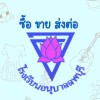 ตลาดซื้อ-ขาย ส่งต่อ อนุบาลลพบุรี