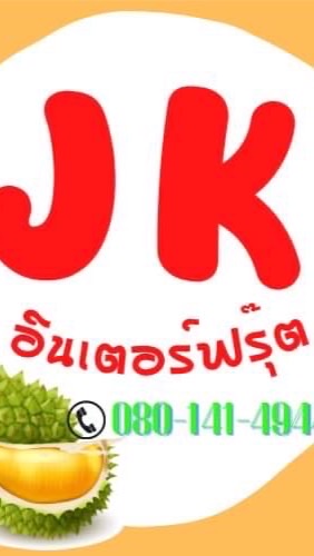 แผงทุเรียน JK อินเตอร์ฟรุ๊ต (ลูกค้า)