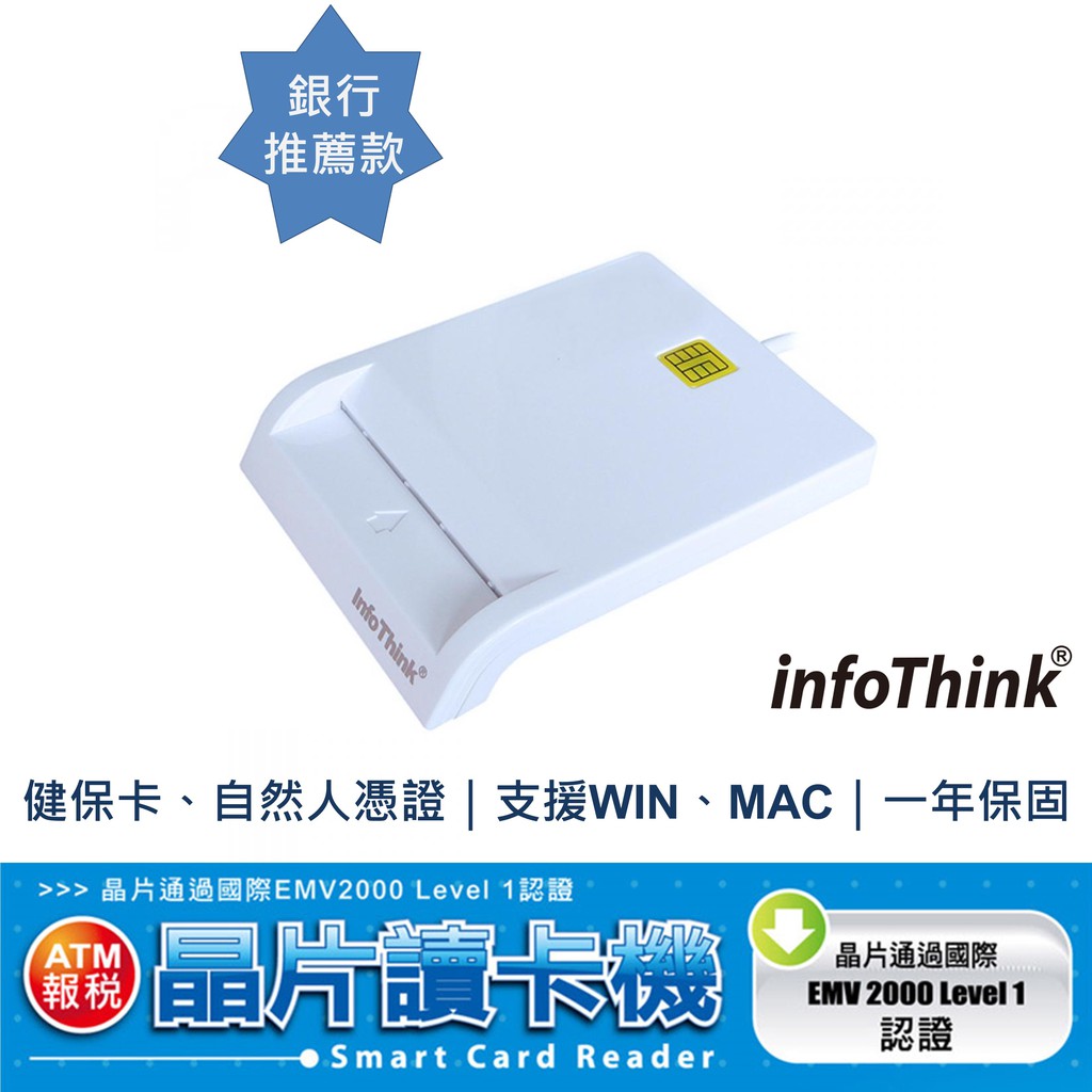 超輕薄設計、超強功能infoThink超高CP值經典口碑讀卡機支援Windows、Mac(含MacBook)系統(請至訊想科技官網讀卡機專區下載驅動程式：http://infothink.com.tw