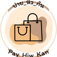 Pay Hiw Kan ขายส่ง รับหิ้วสินค้าตามกระเเส @สำเพ็ง