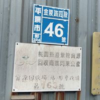 錩志資源回收二手良品
