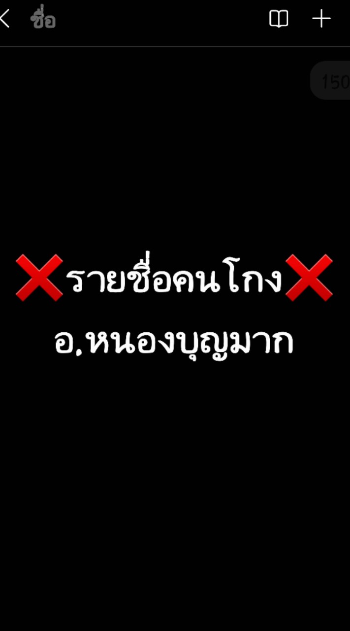 ❌️รายชื่อคนโกง❌️ อ.หนองบุญมาก