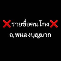 ❌️รายชื่อคนโกง❌️ อ.หนองบุญมาก