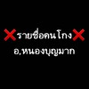 ❌️รายชื่อคนโกง❌️ อ.หนองบุญมาก
