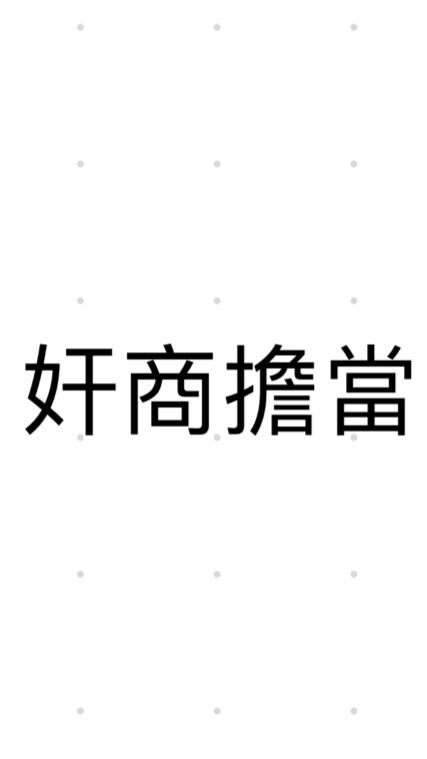 禿頭教