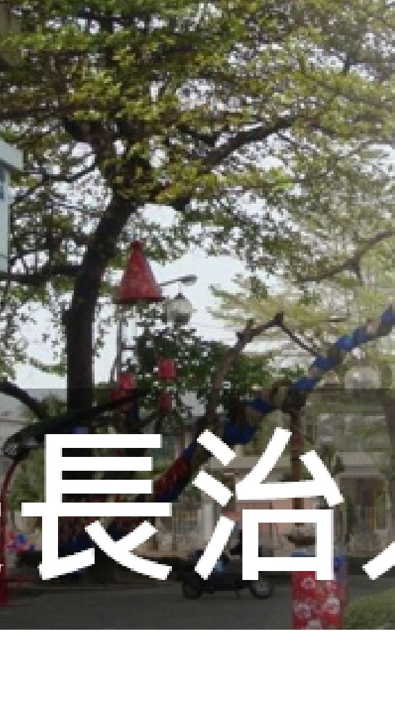 我是長治人