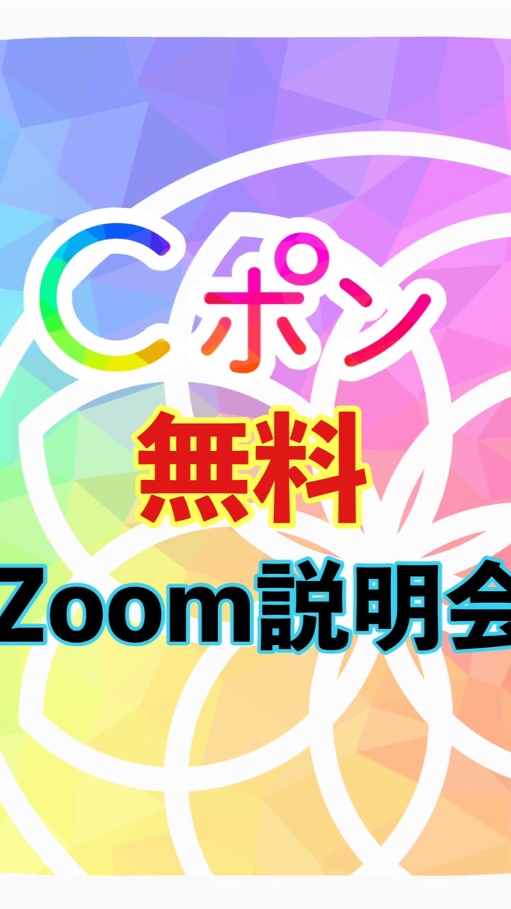 「Cポン」Zoom説明会のオープンチャット